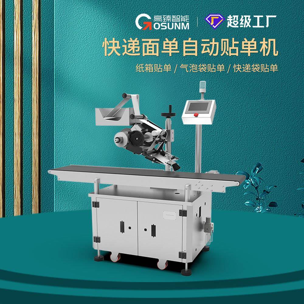 全自动面单贴标机食品玩具化妆品医药平面贴标签机贴标机设备