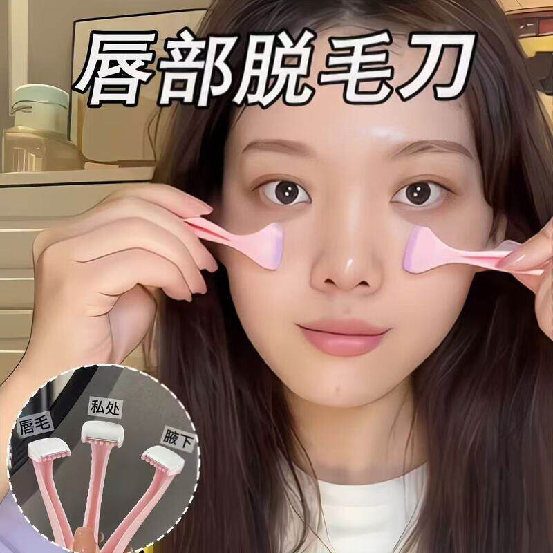 小红书爆款女用剃毛刀安全唇部