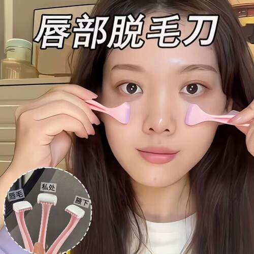 小红书爆款女用剃毛刀安全唇部