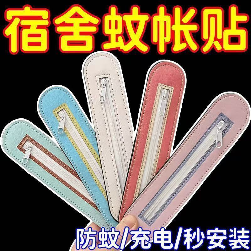 蚊帐纱窗自粘免缝拉链充电贴