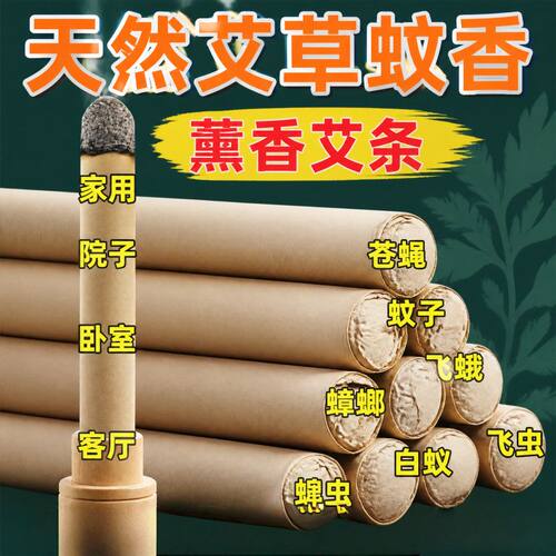 天然艾草香薰驱蚊防虫艾条
