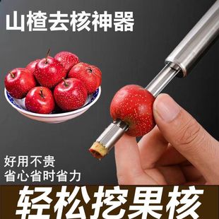 山楂去核器神器不锈钢红枣去籽器苹果梨水果取芯挖沙果挖去核耐用