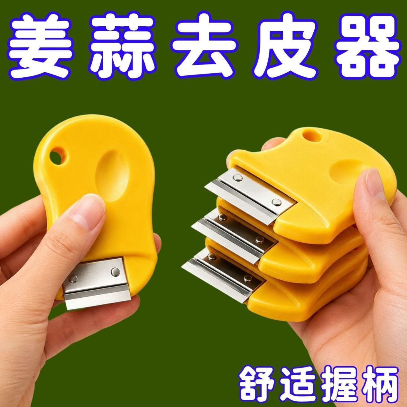 家用多功能生姜剥蒜刮皮器