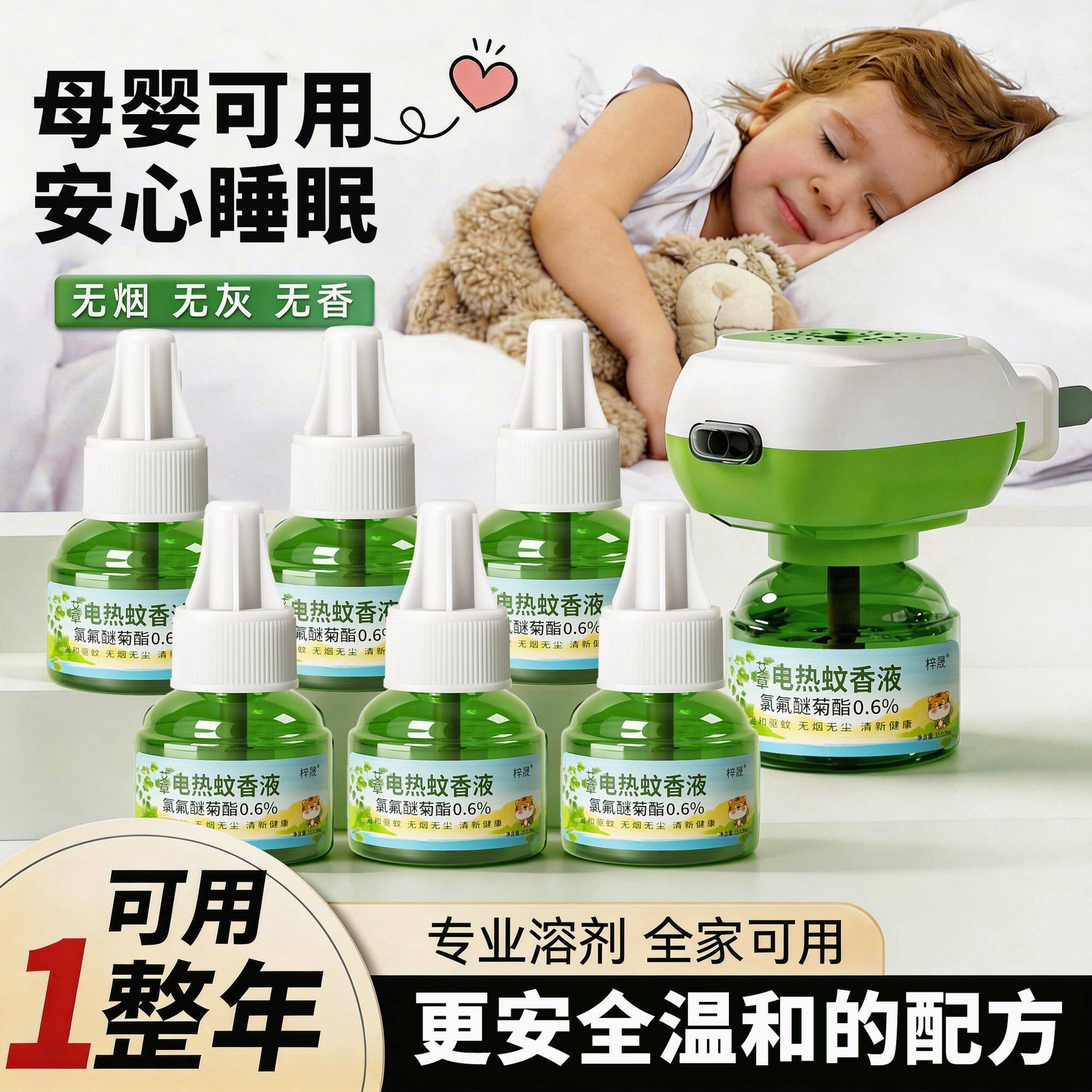 艾草电热蚊香液无味无烟孕婴用