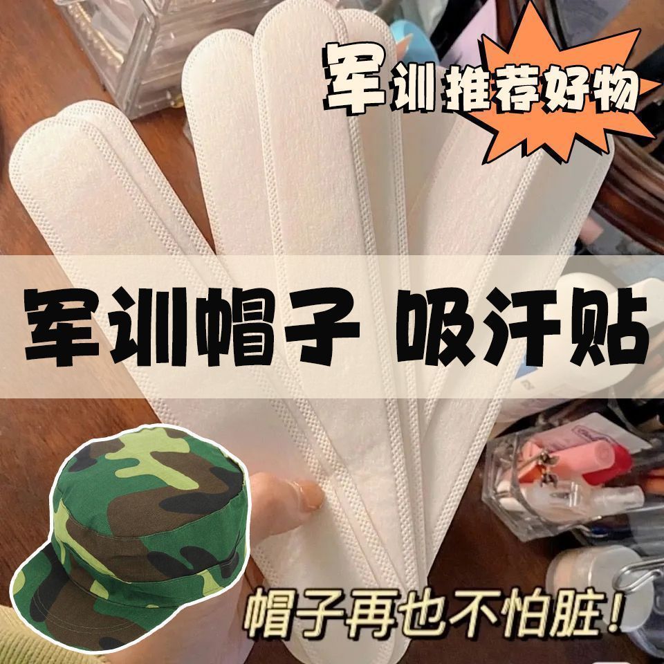 军训宿舍一次性衣领吸汗贴