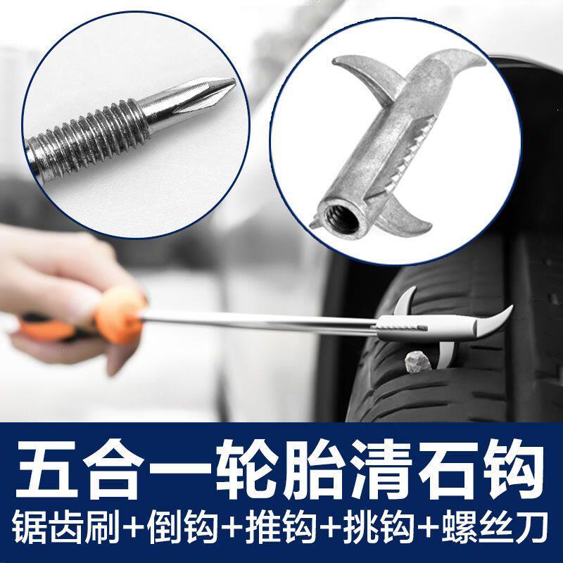 汽车轮胎清石钩防爆除石神器