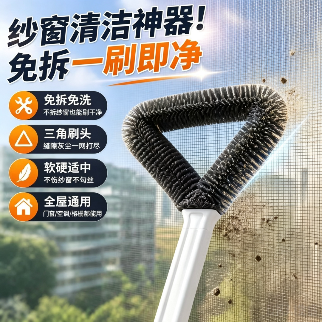 三角免拆纱窗刷干湿两用