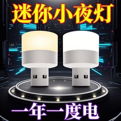 迷你USB床头护眼节能小夜灯