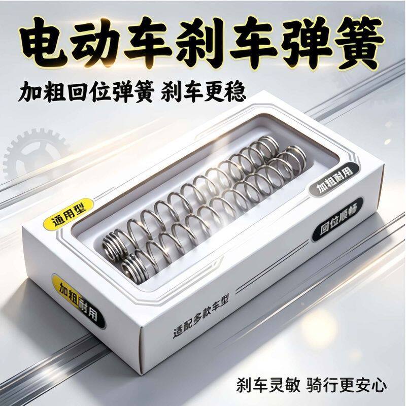 电动车电摩刹车回位压缩弹簧