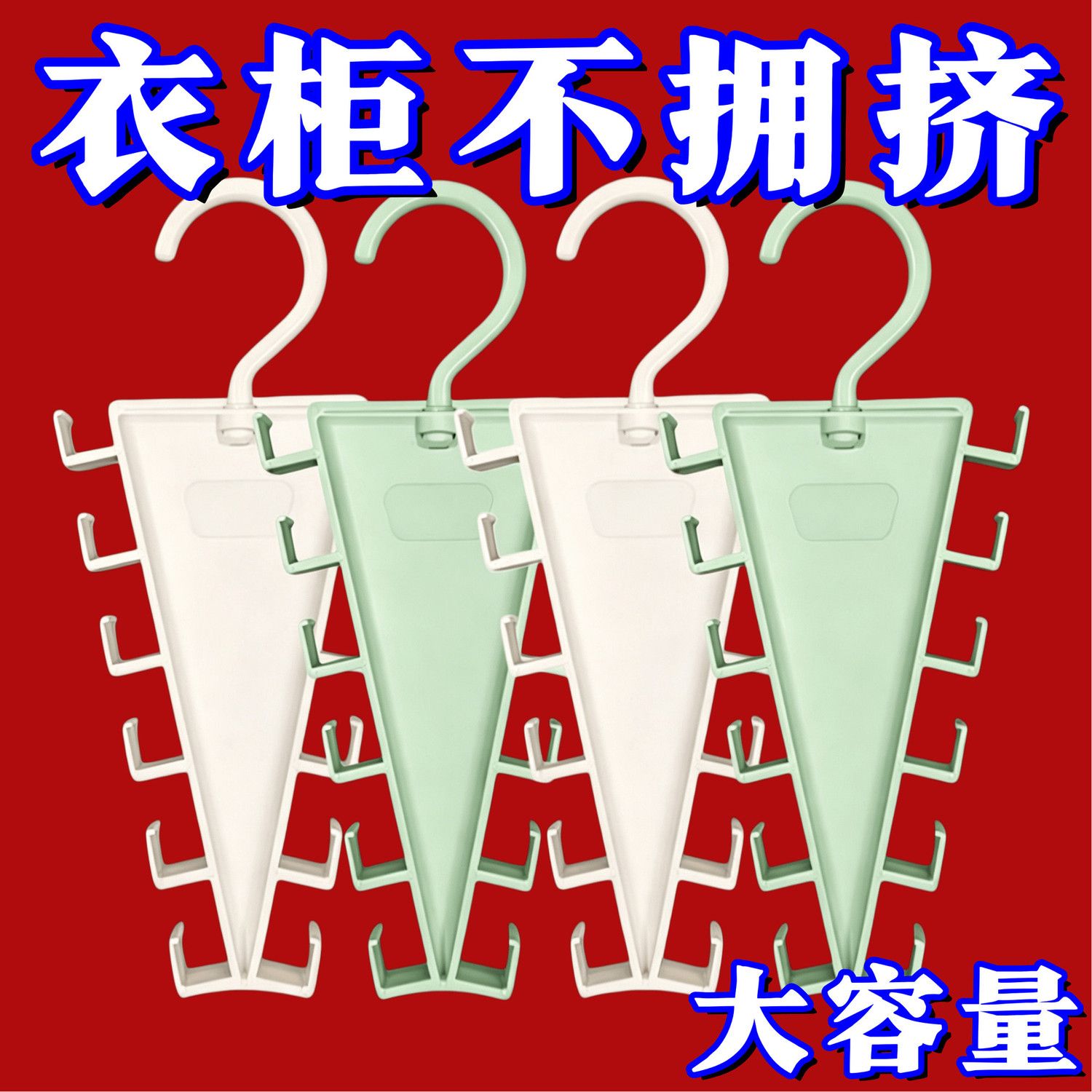 V型挂钩省空间帽子围巾收纳架