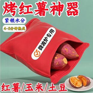 微波炉烤红薯袋烤地瓜烤土豆玉米家用神器皿炉架盘机微波炉专用袋
