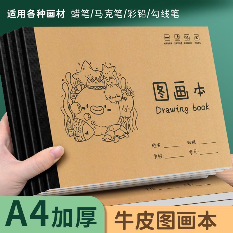A4大号儿童空白图画本