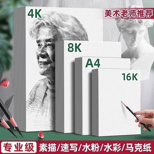 加厚素描铅画纸8K/4K大张