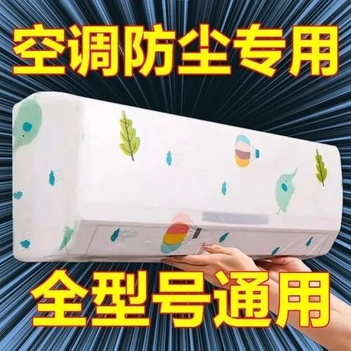 空调挂机通用全包一次性防尘罩