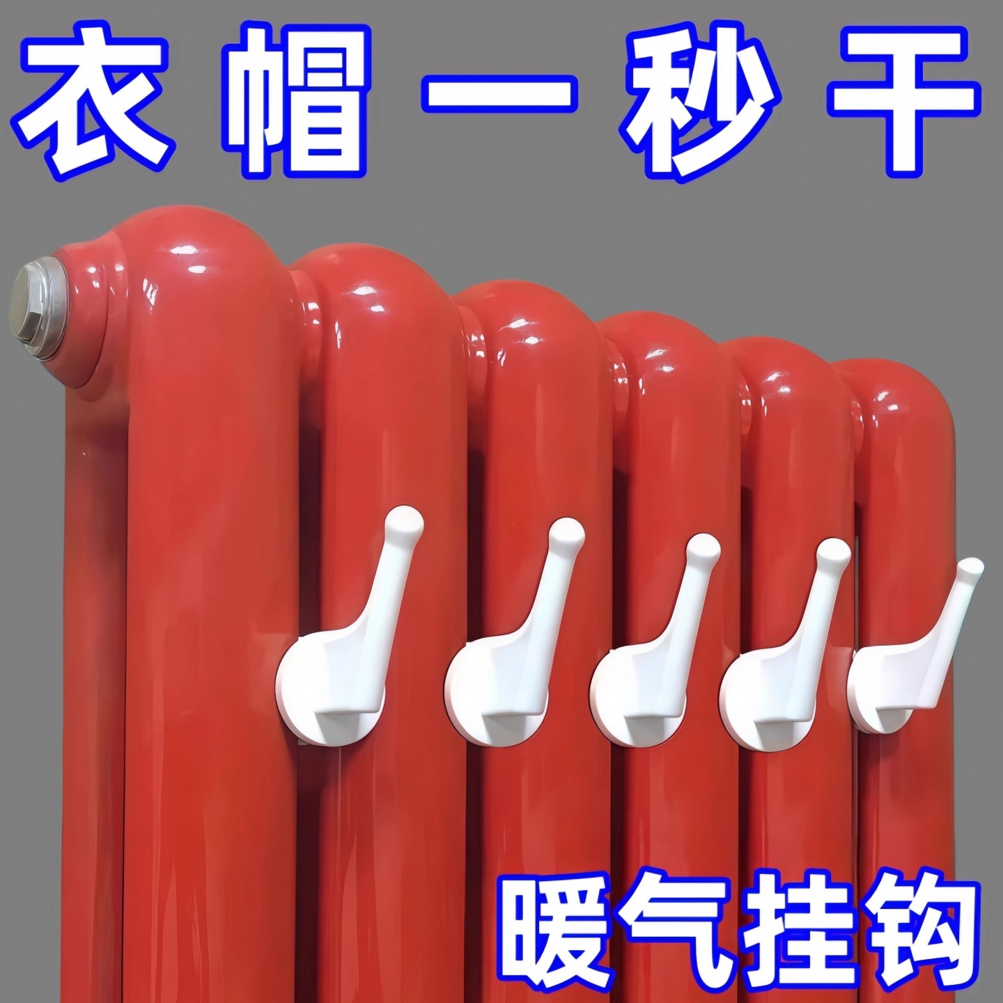 暖气片挂钩家用晾衣架
