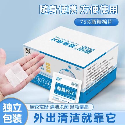 75度一次性酒精棉片大号旅行清洁耳洞手机消毒湿巾单独包装100片