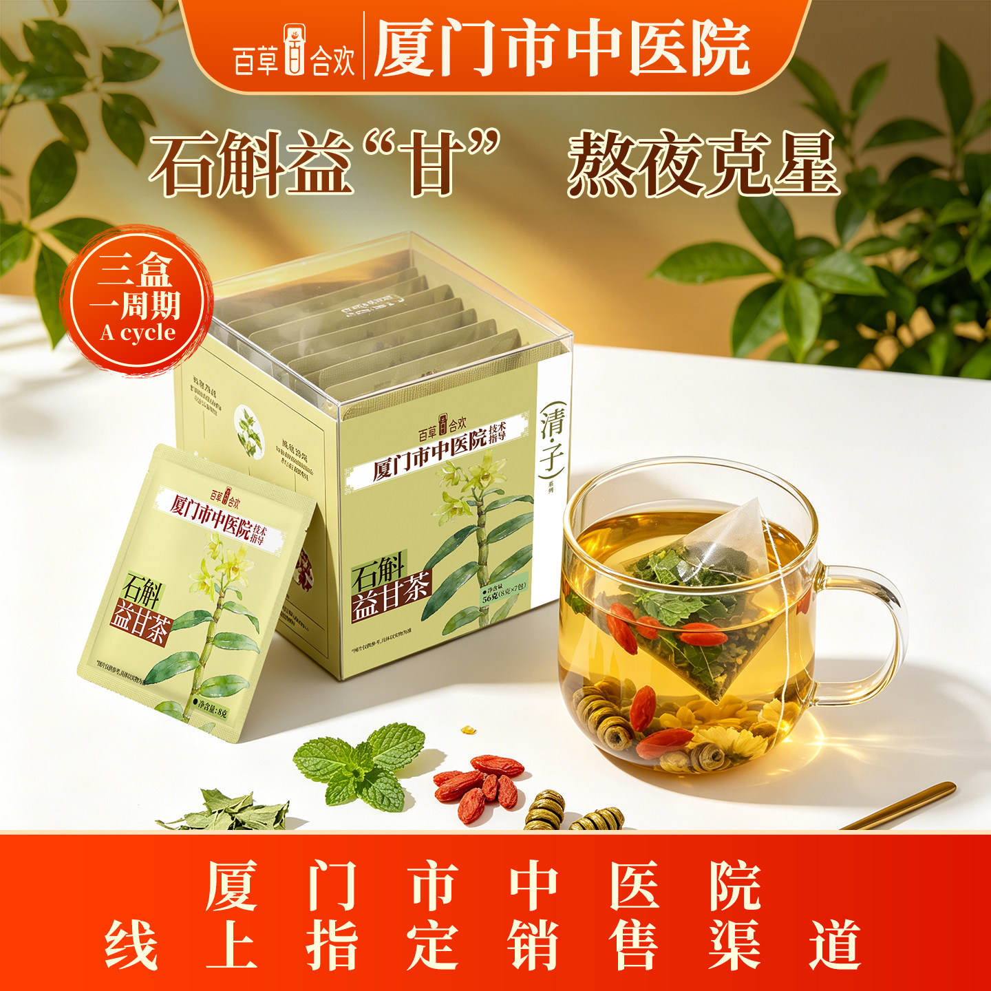 厦门中医院技术指导石斛决明子薄荷枸杞菊花五味溢甘成人组合茶包