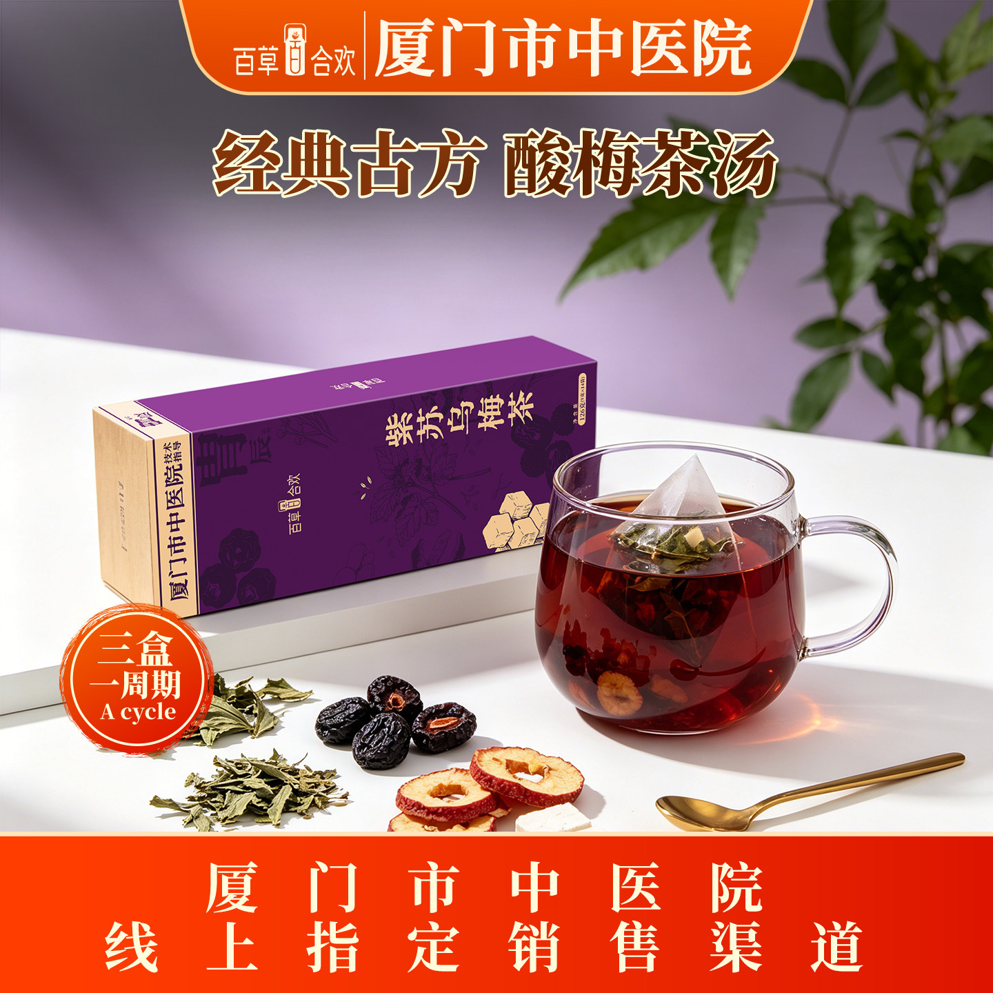 厦门中医院技术指导茯苓紫苏山楂陈皮红枣乌梅成年人七味组合茶
