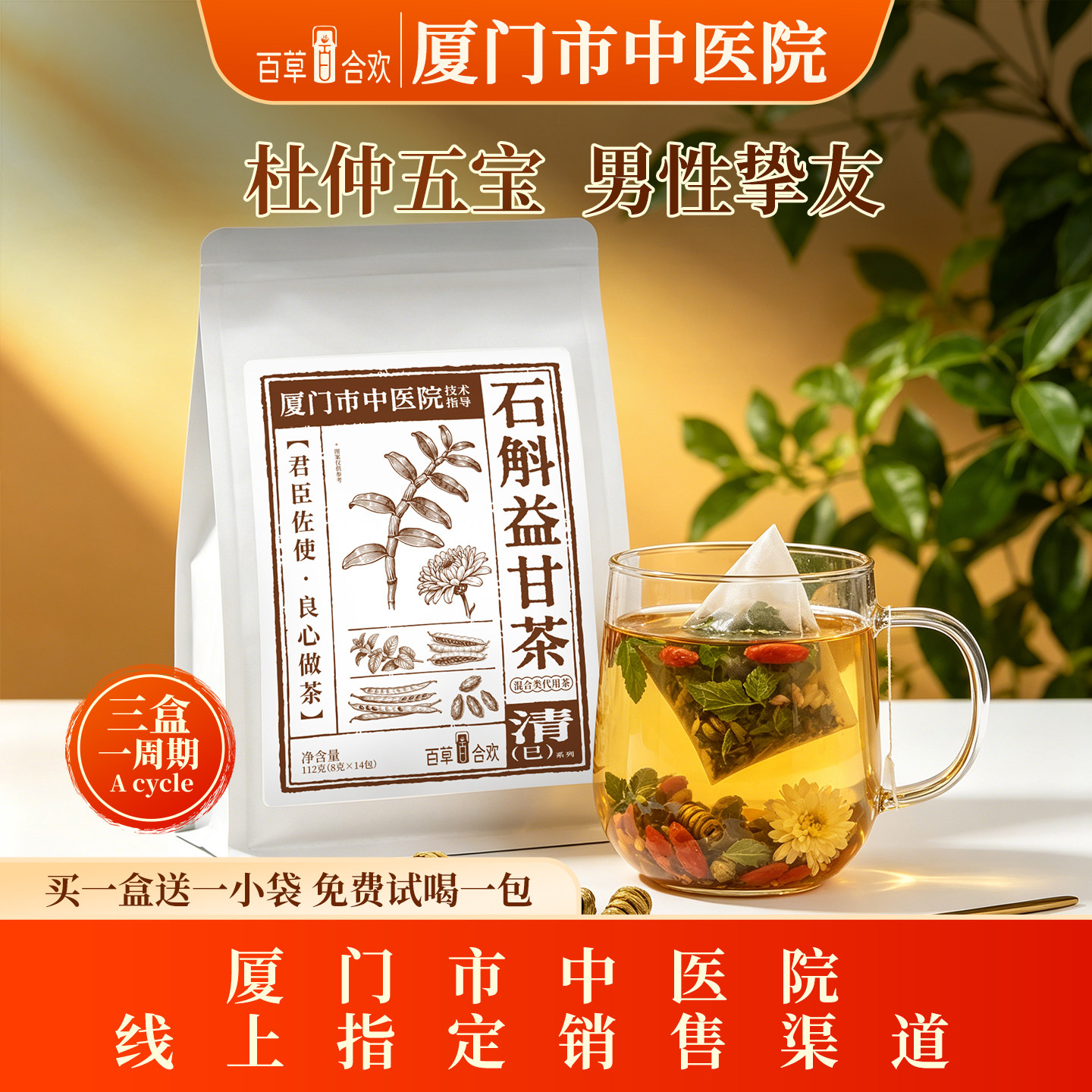 厦门中医院技术指导石斛决明子薄荷枸杞菊花五味溢甘成人组合茶包