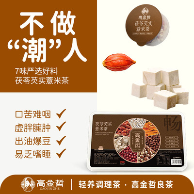 高金哲茯苓芡实化湿茶益脾胃