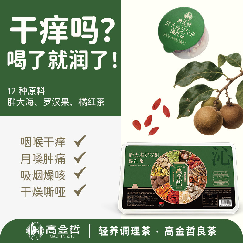 高金哲胖大海罗汉果养生吸烟者咽排毒花茶包止痰咳化清肺润肺养肺