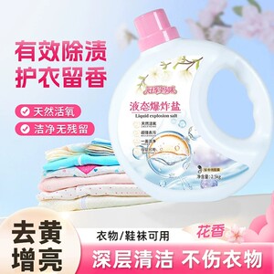 冠军妈咪液态爆炸盐活氧去污去渍