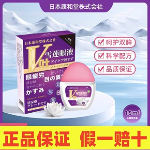 日本康和堂叶黄素雪莲眼液明目液缓解眼部保湿清凉疲劳护理液玲鸣