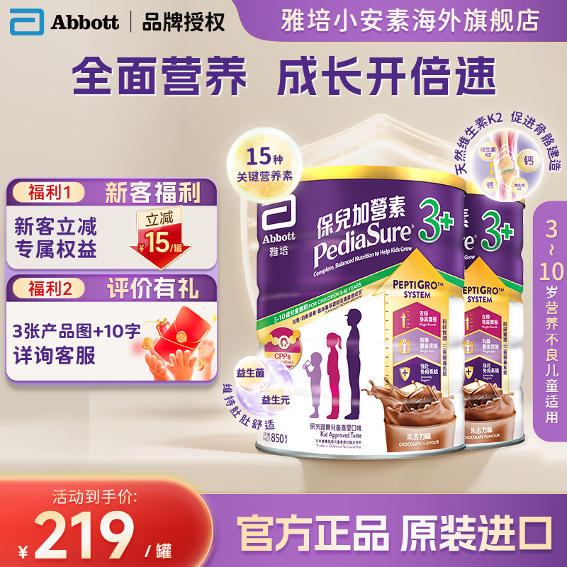 港版雅培小安素营养儿童成长奶粉巧克力味3岁以上850g*2罐装