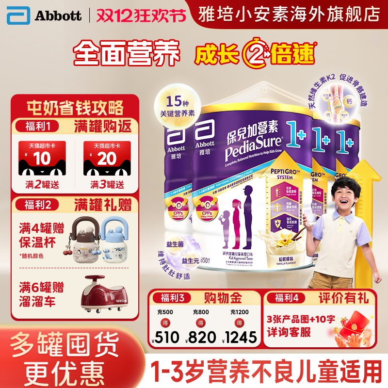 【官方正品】港版雅培小安素营养儿童成长奶粉香草味1+850g*4罐装
