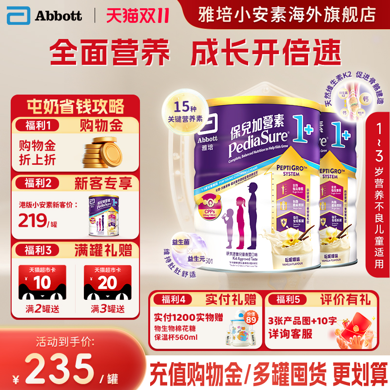 【官方正品】港版雅培小安素营养儿童成长奶粉香草味1+850g*2罐装