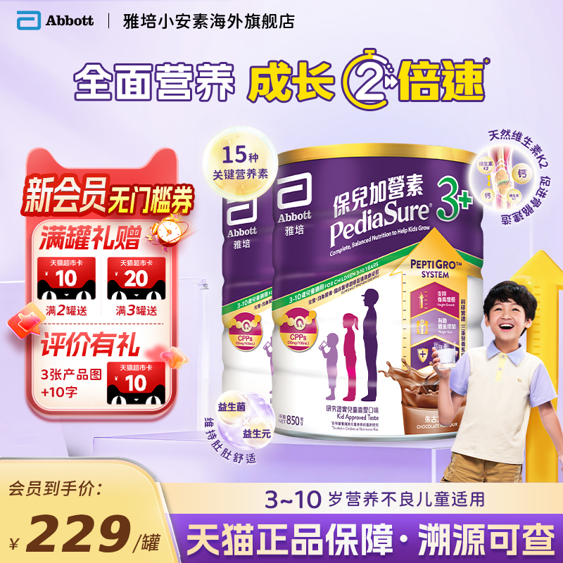 港版雅培小安素营养儿童成长奶粉巧克力味3岁以上850g*2罐装