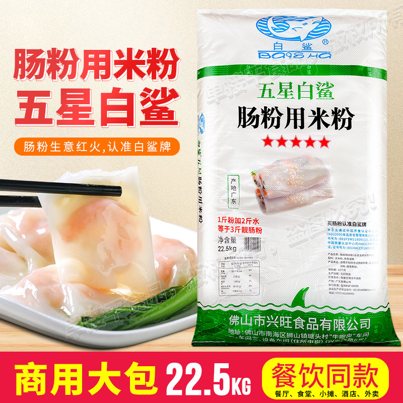 白鲨牌五星广东石磨肠粉专用粘米粉22.5kg早餐饮商用潮汕布拉肠