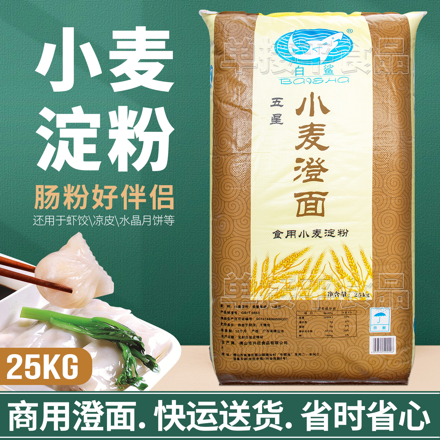 白鲨牌澄面澄粉食用小麦淀粉商用25KG水晶饺子皮广东布拉肠好搭档