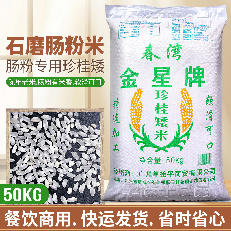 金星牌珍桂矮米广东石磨肠粉专用大米50KG商用潮汕拉肠早陈老籼米
