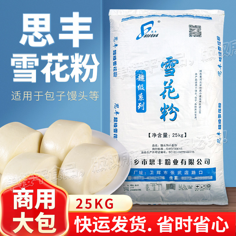 思丰牌雪花粉小麦中筋面粉25kg商用馒头面包子饺子烩拉面烘焙原料