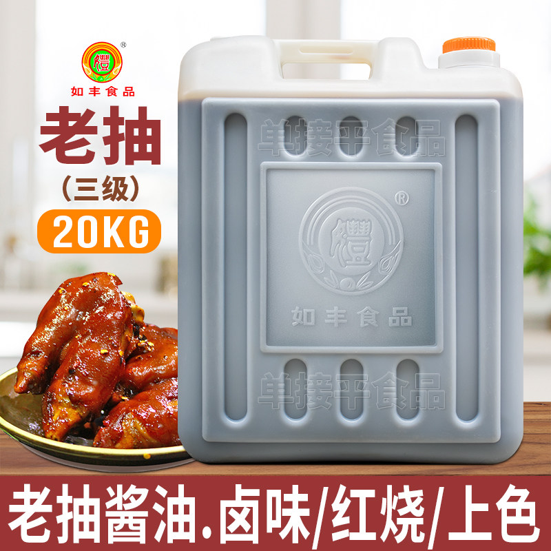 如丰老抽三级20kg商用大桶红烧肉上色增色东坡肉卤水味猪手脚酱油