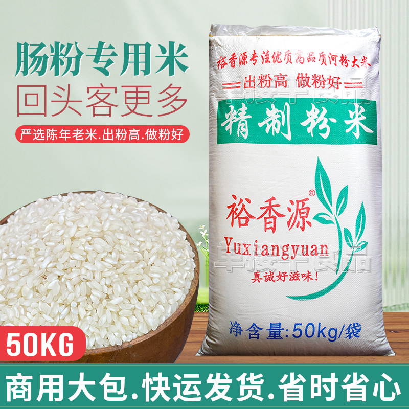 裕香源牌广东水石磨肠粉专用精制粉米50kg商用东莞河粉老珍桂矮米