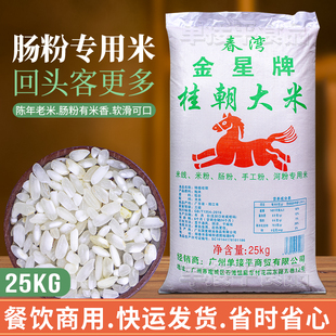金星牌桂朝大米广东石磨肠粉专用贵潮米商用潮汕早稻陈老籼米