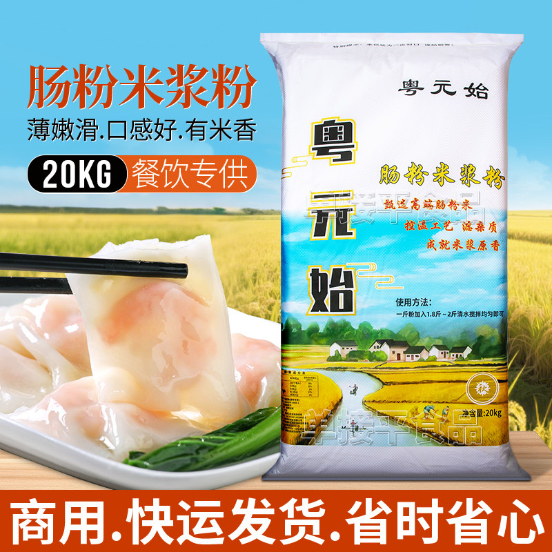 粤元始广式水石磨肠粉专用米浆粉20kg商用餐饮店潮汕布拉肠粘米粉