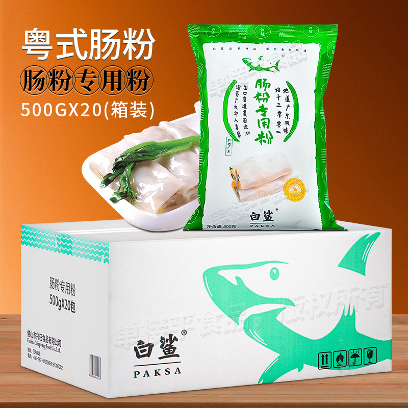 白鲨牌石磨肠粉专用粉500g*20包箱装粤式拉肠粘米粉潮汕卷粉米浆