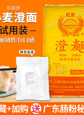 虹联牌澄面食用小麦淀粉5斤试用散装澄粉水晶虾饺子凉皮布拉肠粉