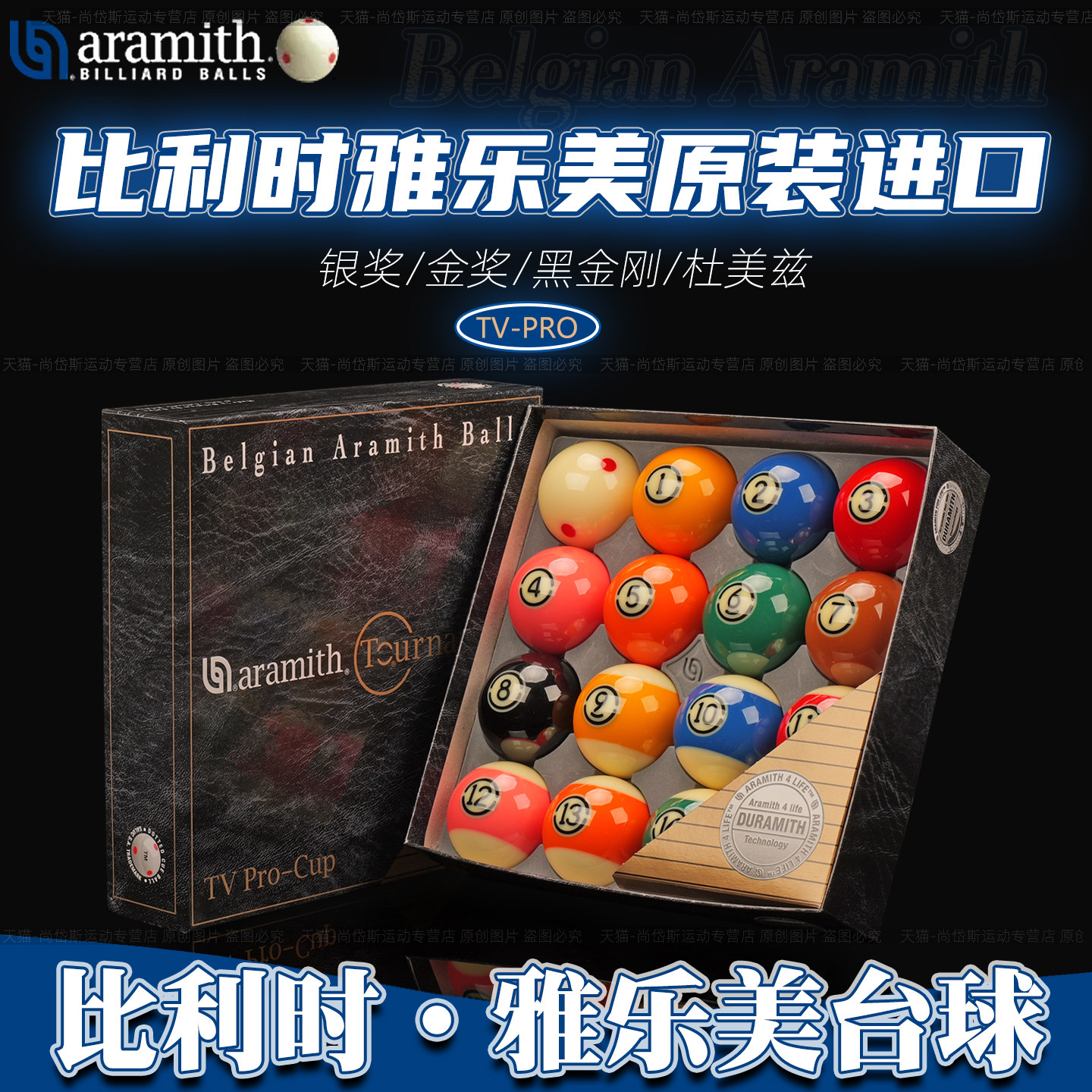 官方正品比利时进口Aramith雅乐美台球黑金刚tv金奖银奖世锦赛用