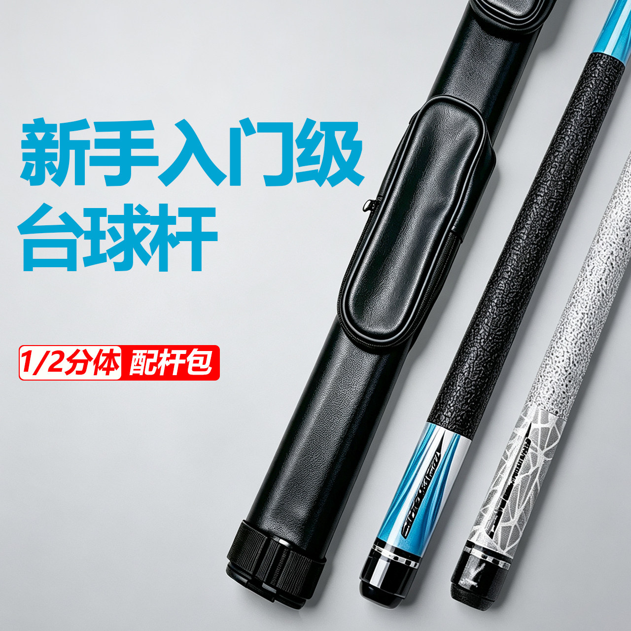 新手入门1/2分体大头台球杆套装图片