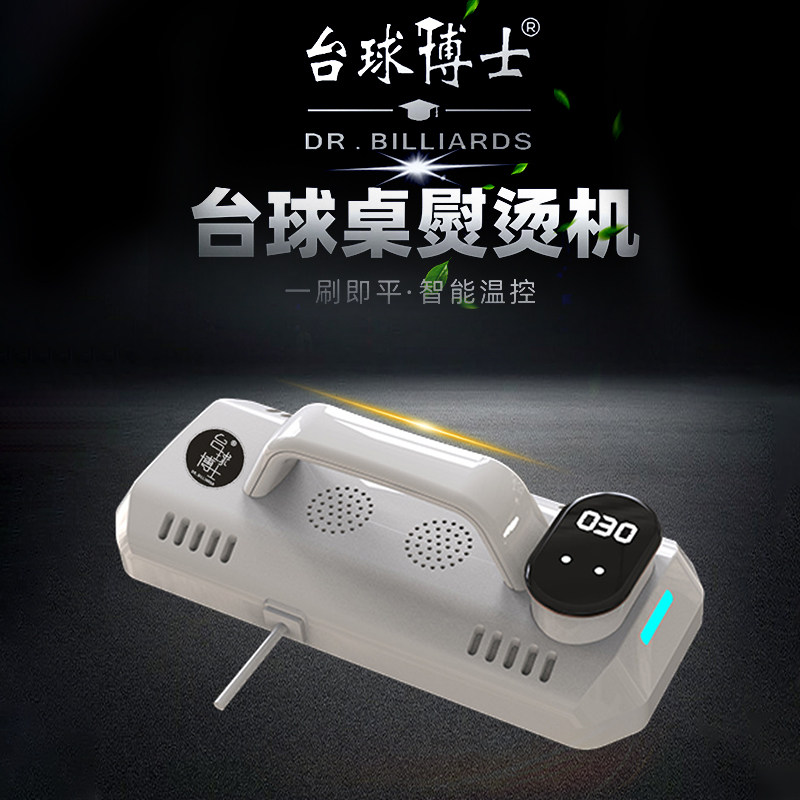 台球博士台球桌熨烫机智能温控专业台尼熨烫设备台尼保养
