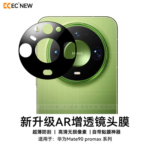 华为mate90镜头膜AR增透抗反光膜