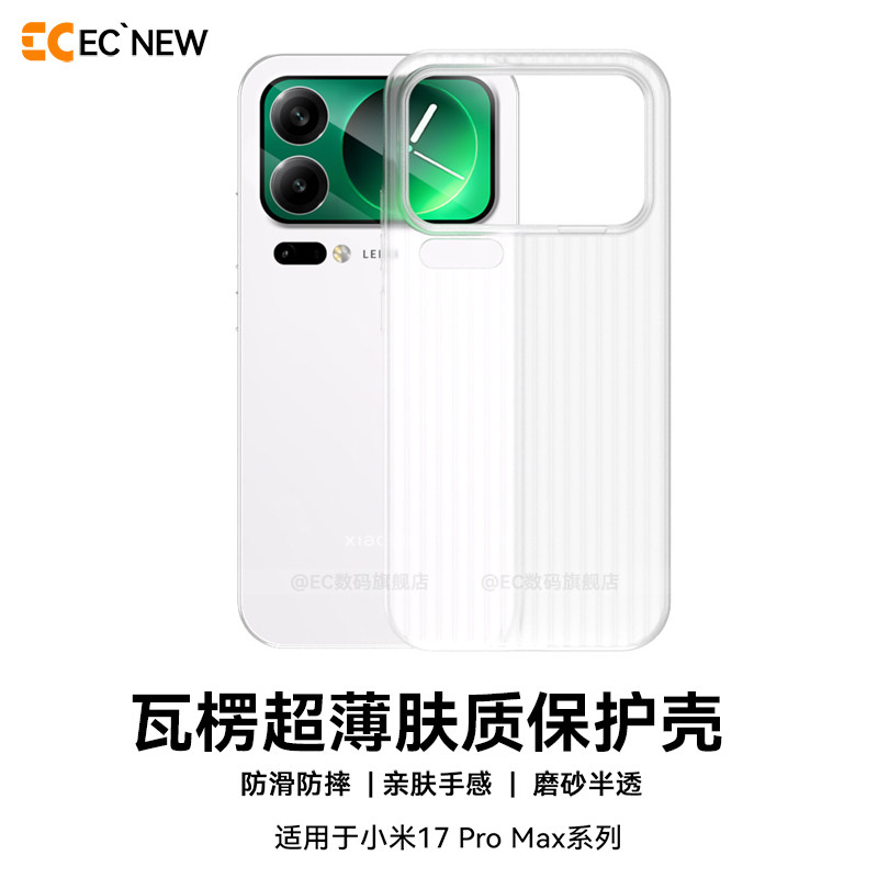 EC适用小米17promax手机壳新款超薄防滑小米17ultra保护壳磨砂半透肤感17全包防摔高级个性男防指纹瓦楞冰雾