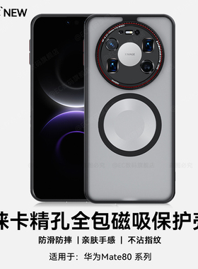 EC适用于华为mate80手机壳新款镜头精孔全包防摔Mate80promax保护壳超薄磁吸mate70磨砂肤感防滑高级商务男