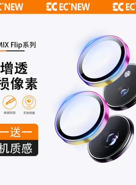 EC适用小米mixflip镜头膜ar防眩增透mixflip2摄像头钢化膜小米17新款3D超薄合金鹰眼手机镜头贴17promax保护