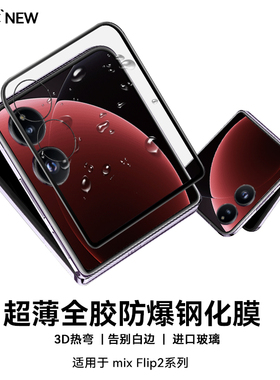 EC适用小米mixflip2钢化膜全胶超薄防爆小米flip2外屏手机膜mixflip2折叠屏保护膜3D热弯高清防指纹小屏膜
