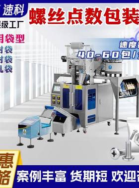 全自动螺丝包装机螺母塑料五金配件多盘点数包装垫片立式包装机